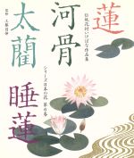 【中古】 蓮・河骨・太藺・睡蓮 伝統花材いけばな作品集第6巻シリーズ日本の花／主婦の友社【編】