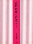 【中古】 色紙　短冊の書き方(かな)／日比野光鳳【編】