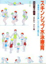 【中古】 スキンシップ水泳療育 障害児に水の楽しさと泳ぐ喜びを／池田君子【編著】，すがわらけいこ【絵】