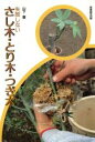 【中古】 失敗しないさし木・とり木・つぎ木/山下豊【著】