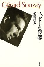 【中古】 スゼーの肖像／家里和夫【著】