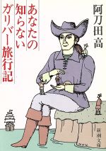  あなたの知らないガリバー旅行記 新潮文庫／阿刀田高