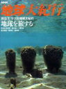 【中古】 NHK 地球大紀行(別巻 1) 写真集地球大紀行 地球を旅する/NHK取材班,浅井優一,酒井裕,滝川邦彦,福田稔,室靖男【著】