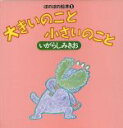 【中古】 大きいのこと　小さいのこと ぼのぼの絵本2／いがらしみきお【作】