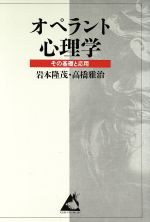 【中古】 オペラント心理学 その基礎と応用 KEISO　PSYCHOLOGY／岩本隆茂，高橋雅治【著】