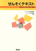 【中古】 ぜんそくテキスト 発作のしくみと予防・治療 ／宮本昭正，中川武正【共著】 【中古】afb