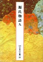 紫式部【著】，阿部秋生，秋山　，今井源衛，鈴木日出男【校注・訳】販売会社/発売会社：小学館発売年月日：1988/04/30JAN：9784095560229