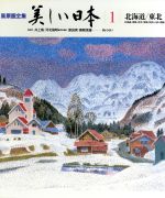 【中古】 北海道 東北 風景画全集 美しい日本1/原田実,奥岡茂雄【著】