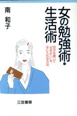 【中古】 女の勉強術・生活術 自分を磨いて「生きがい」を手に入れる方法／南和子【著】