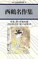 【中古】 西鶴名作集 日本古典文庫16／井原西鶴【著】，里見とん，丹羽文雄，吉行淳之介，富士正晴【訳】