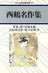 【中古】 西鶴名作集 日本古典文庫16／井原西鶴【著】，里見とん，丹羽文雄，吉行淳之介，富士正晴【訳】