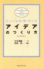 【中古】 アイデアのつくり方／ジェームス・W．ヤング【著】，今井茂雄【訳】