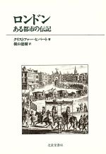 【中古】 ロンドン ある都市の伝記／クリストファーヒバート【著】，横山徳爾【訳編】