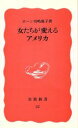 【中古】 女たちが変えるアメリカ 岩波新書22／ホーン川嶋瑶子【著】