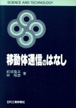 【中古】 移動体通信のはなし SCIENCE　AND　TECHNOLOGY／前田隆正，林昭彦【著】