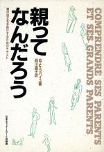 【中古】 親ってなんだろう 親の自立を手助けするためのテキスト collection　actes／ジルベール　C．ラパイユ【著】，西川直子【訳】 【中古】afb