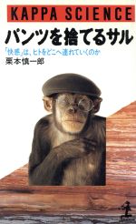 【中古】 パンツを捨てるサル 「快感」は、ヒトをどこへ連れていくのか カッパ・サイエンス／栗本慎一郎【著】
