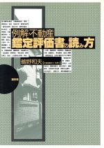 楽天市場】例解 不動産鑑定評価書の読み方の通販 楽天市場】例解 不動産鑑定評価書の読み方の通販