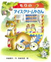 【中古】 もりのアイスクリームやさん もりはおもしろランド11/舟崎靖子【作】,舟崎克彦【絵】