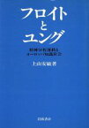 【中古】 フロイトとユング 精神分析運動とヨーロッパ知識社会／上山安敏【著】