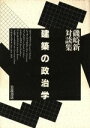 磯崎新【著】販売会社/発売会社：岩波書店発売年月日：1989/08/18JAN：9784000053167