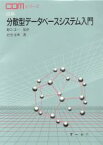 【中古】 図解　分散型データベースシステム入門 COMシリーズ／疋田定幸【著】