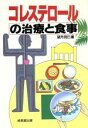 【中古】 コレステロールの治療と食事/望月苑巳【著】