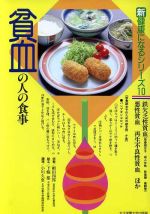 【中古】 貧血の人の食事 新健康になるシリーズ10/細田四郎,下条都,小川久恵【著】
