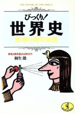 【中古】 びっくり！世界史 無用の雑学知識 事実は教科書よりも奇なり？！ ワニ文庫／桐生操【著】