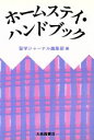 【中古】 ホームスティ・ハンドブック/国際文化教育センター【編】
