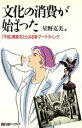 【中古】 文化の消費が始まった 「平成」貴族をとらえる新マーケティング 日経マーケディア/星野克美【編】