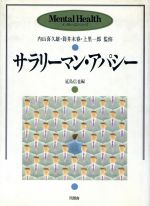 【中古】 サラリーマン・アパシー メンタルヘルス・シリーズ／延島信也【編】