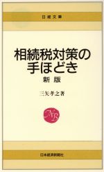 【中古】 新版　相続税対策の手ほどき 日経文庫334／三矢孝之【著】