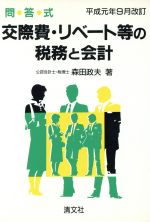 【中古】 問答式 交際費・リベート等の税務と会計/森田政夫【著】