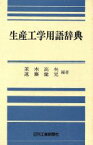 【中古】 生産工学用語辞典／並木高矣，遠藤健児【編著】