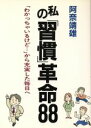 【中古】 私の「習慣」革命88 「わかっちゃいるけど…」から充実した毎日へ/阿奈靖雄【著】(3)