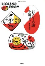 木内信敬【著】販売会社/発売会社：筑摩書房発売年月日：1989/09/25JAN：9784480041326