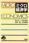 【中古】 ミクロ経済学／奥口孝二，酒井泰弘，市岡修，永谷裕昭【著】