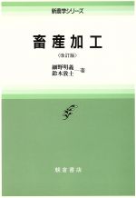 【中古】 畜産加工 新農学シリーズ／細野明義，鈴木敦士【著】