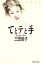 【中古】 てとテと手/三田佳子【著】 110円