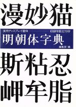 Calligraphy - 【中古】 明朝体字典／マール社編集部【編】