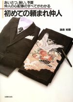 【中古】 初めての頼まれ仲人 あいさつ、装い、予算　仲人の心配事のすべてがわかる ハンディー書シリーズ／諸泉祐陽【著】