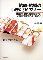 【中古】 結納・結婚のしきたりとマナー 縁談から婚約、披露宴までの心得が立場別によくわかる ハンディー書シリーズ／主婦の友社【編】