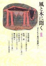 【中古】 子どもと本の未来へ 風と木に聞く1/谷川俊太郎,松居直,小河内芳子,神沢利子【著】,ジルベルトの会【編】