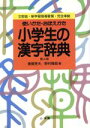 【中古】 小学生の漢字辞典 使い方 おぼえかた／斎賀秀夫，野村雅昭【編】