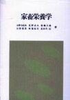 【中古】 家畜栄養学／小野寺良次，星野貞夫，板橋久雄，日野常男，秋葉征夫，長谷川信【著】