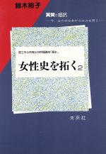 【中古】 女性史を拓く(2) 翼賛と抵抗 今、女の社会参加の方向を問う 国立市公民館女性問題講座「歴史」／鈴木裕子【著】