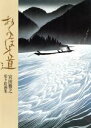 【中古】 おくのほそ道 宮田雅之切