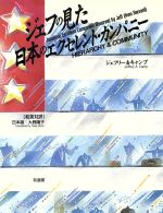 【中古】 ジェフの見た日本のエクセレント・カンパニー／ジェフリー・A．キャンプ【著】，大野陽子【訳】