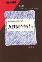 【中古】 女性史を拓く(1) 母と女　平塚らいてう・市川房枝を軸に 国立市公民館女性問題講座「歴史」／鈴木裕子【著】